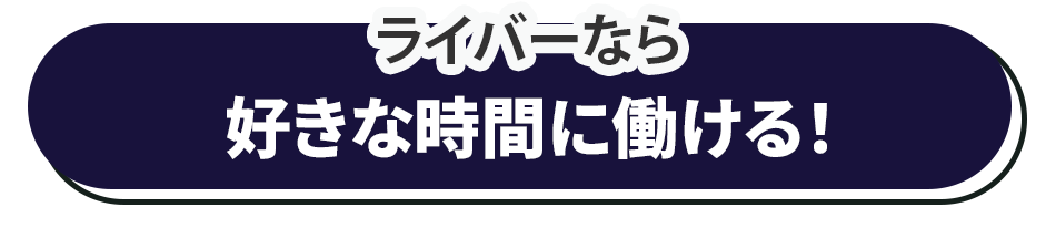 ライバーなら、自分の好きな時間に働ける！