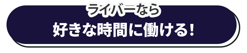 ライバーなら、自分の好きな時間に働ける！