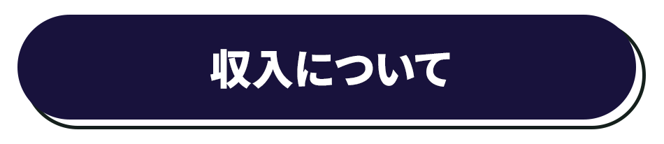 収入について