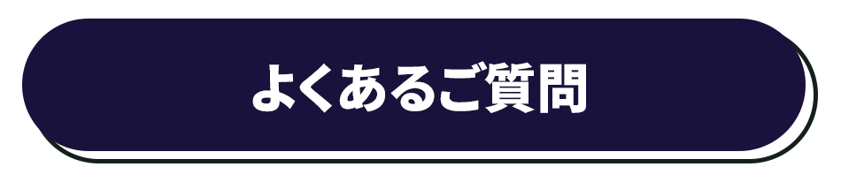 よくあるご質問