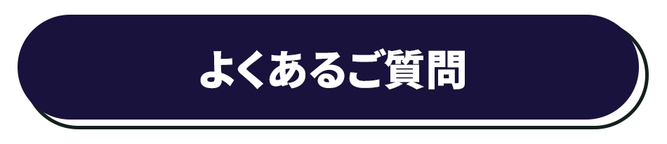 よくあるご質問