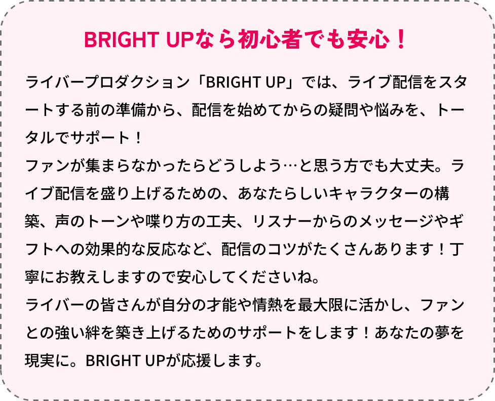 BRIGHTUPなら初心者でも安心！