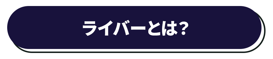 ライバーとは?