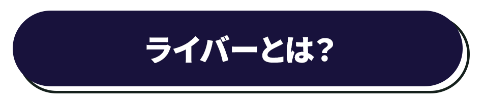 ライバーとは?